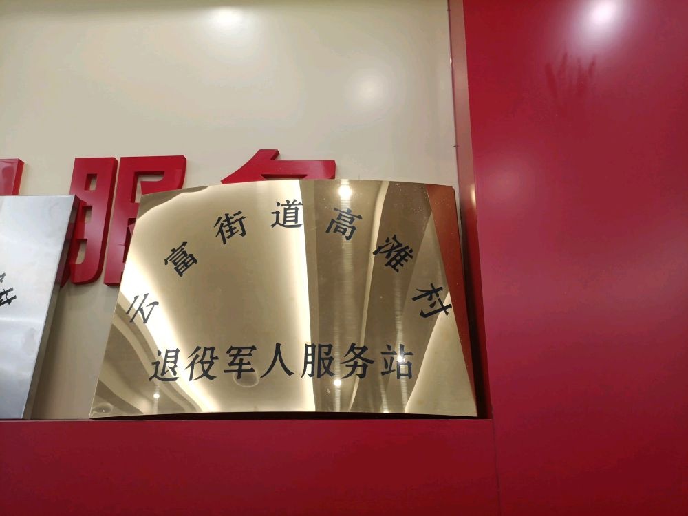 云南省昭通市水富市云富街道高滩村退役军人服务站