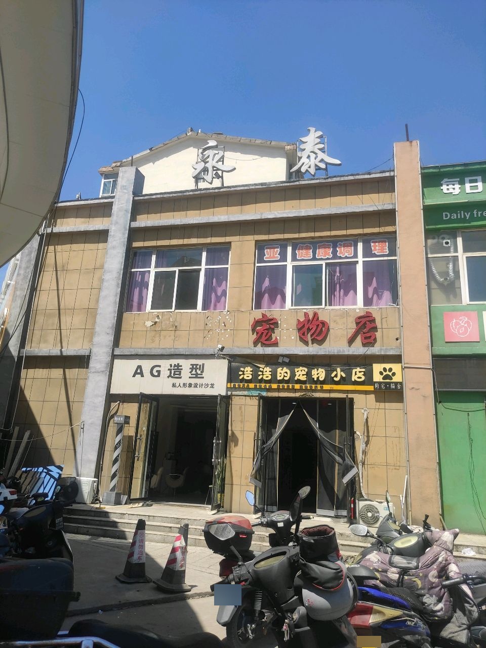 浩浩的宠物小店(永泰花园店)