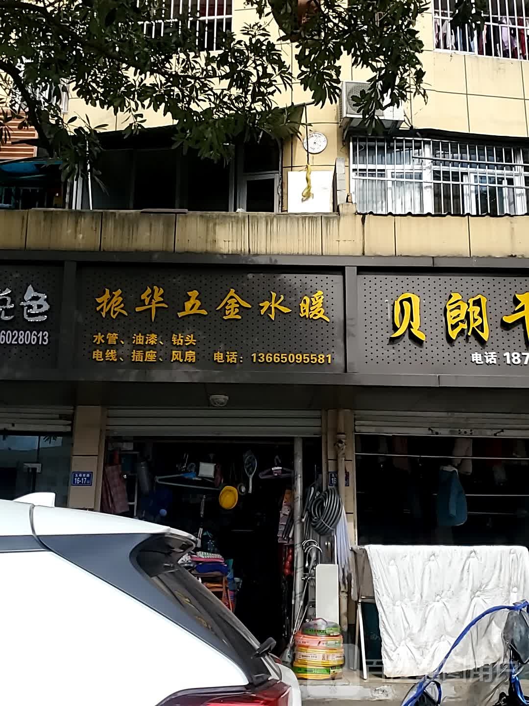 振华五金水暖
