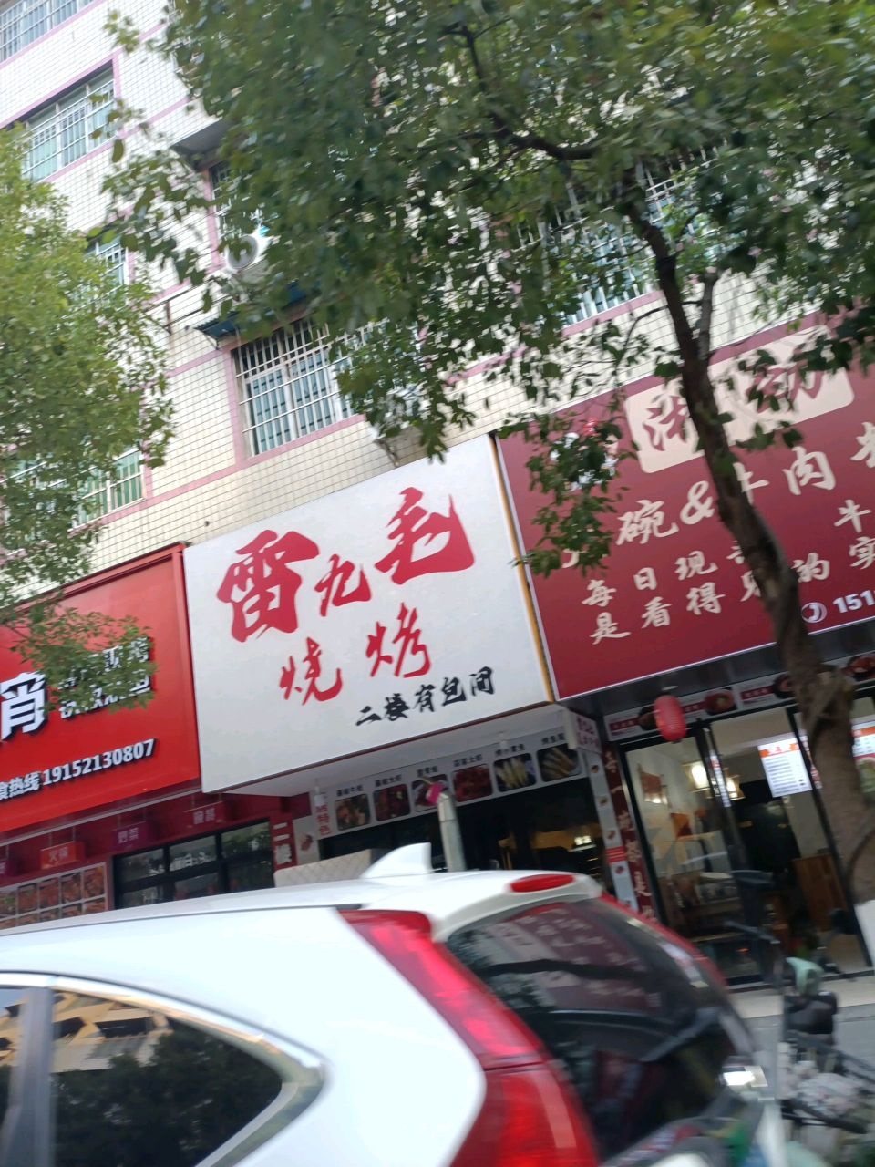 雷九毛烧烤