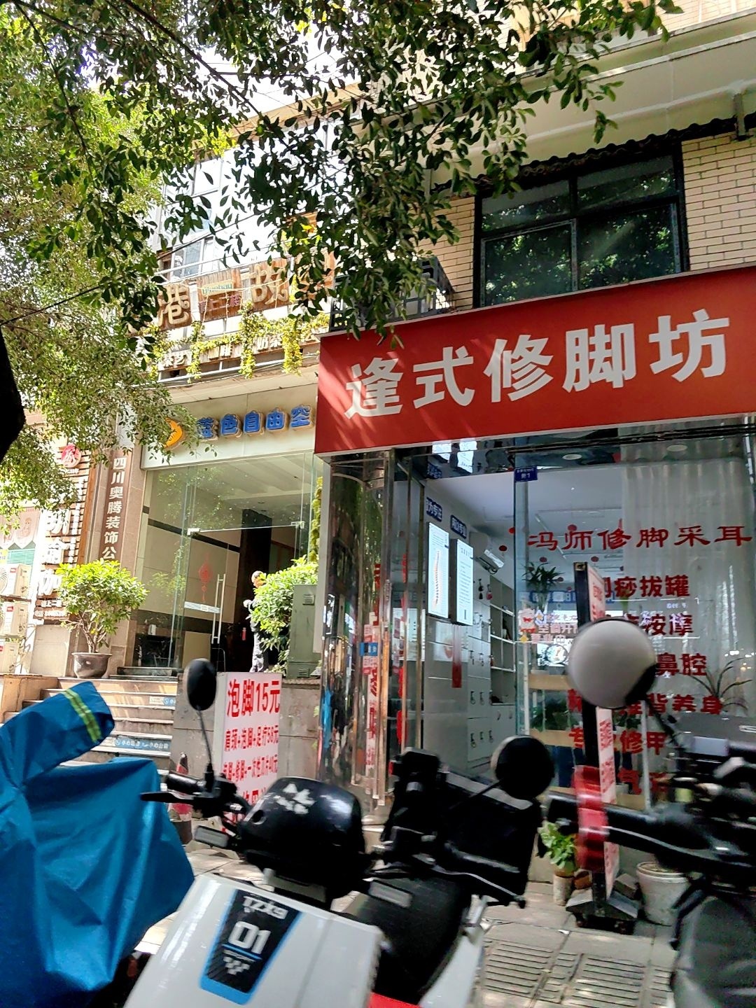 逢式修脚坊