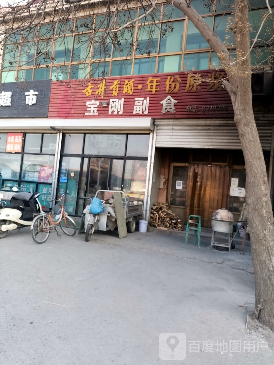 宝刚副食