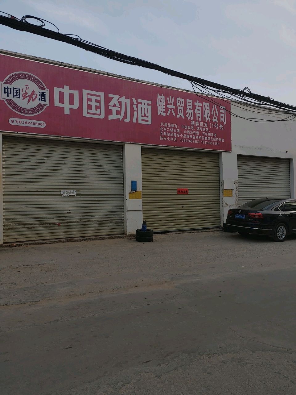 健兴贸易有限公司