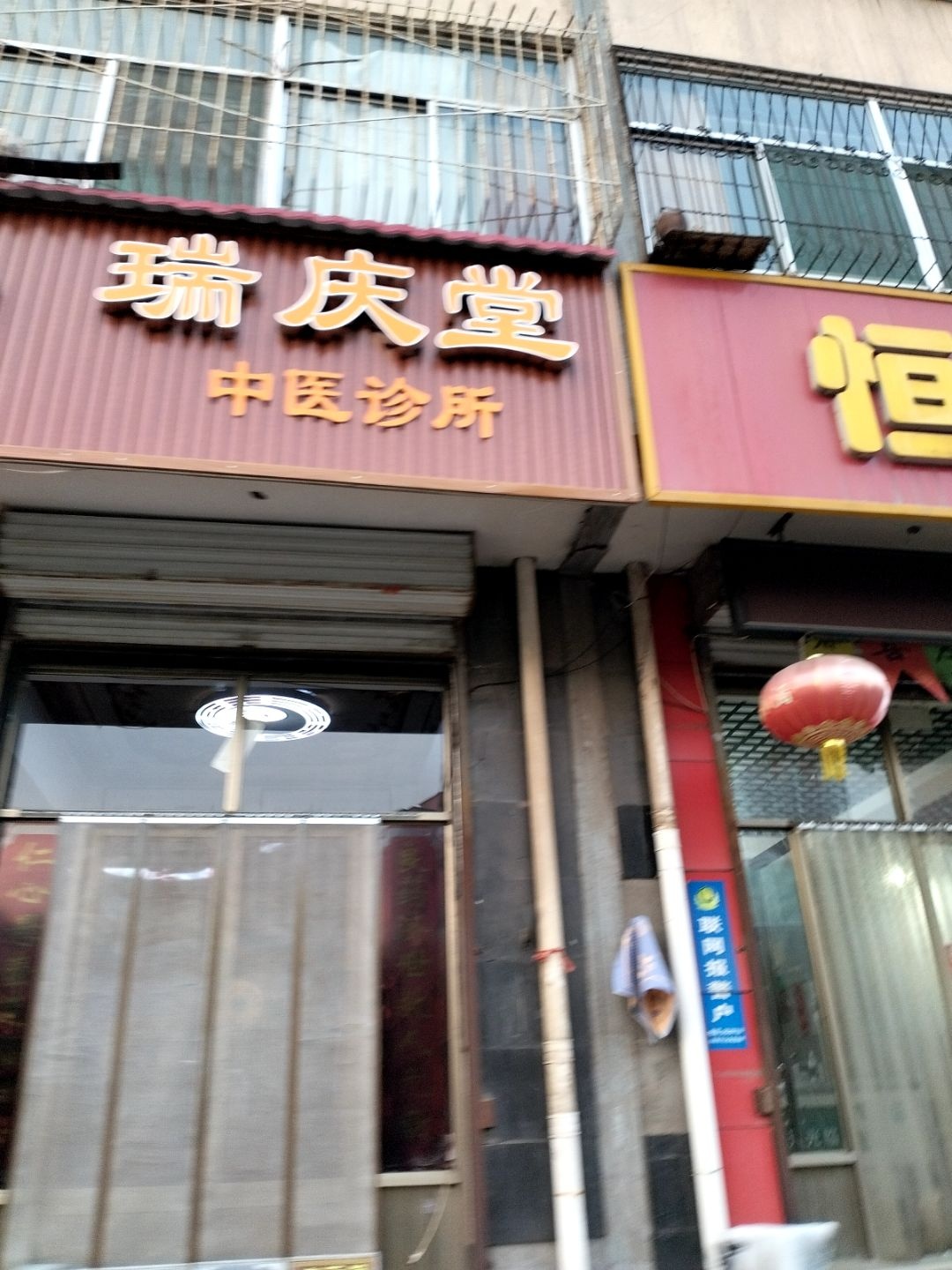 傅山医馆瑞庆堂中医诊所