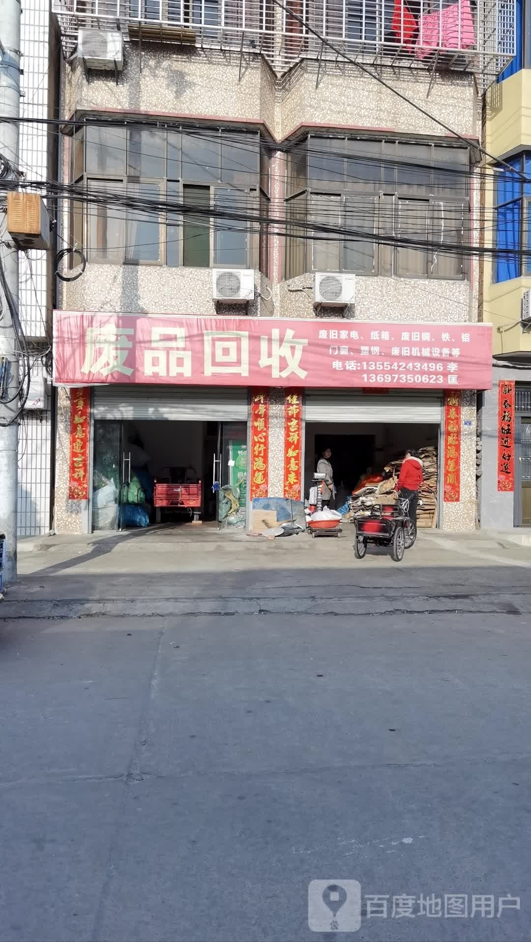 废品回收