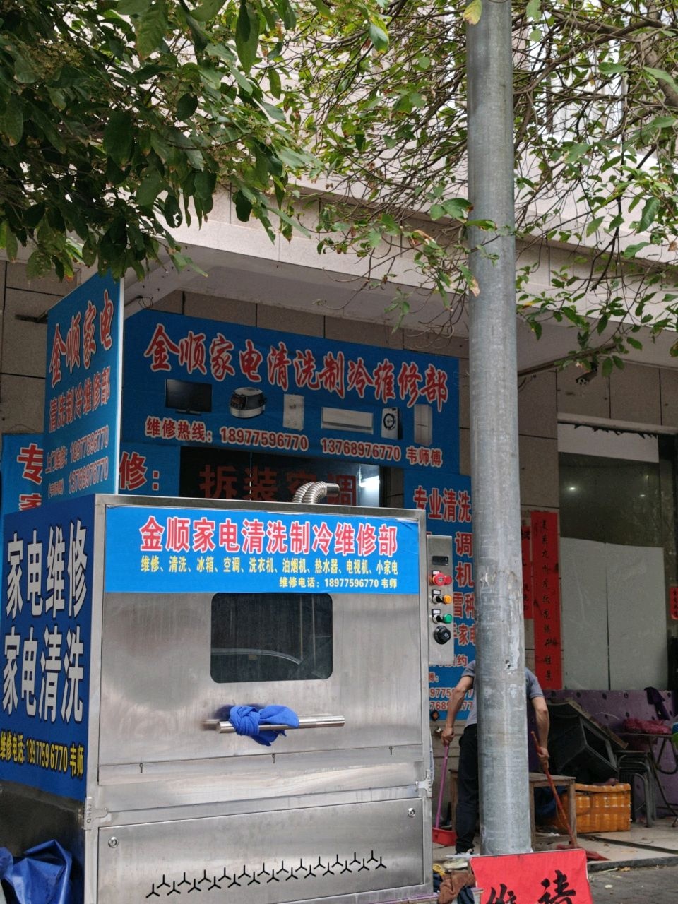 金顺家电清洗制冷维修部
