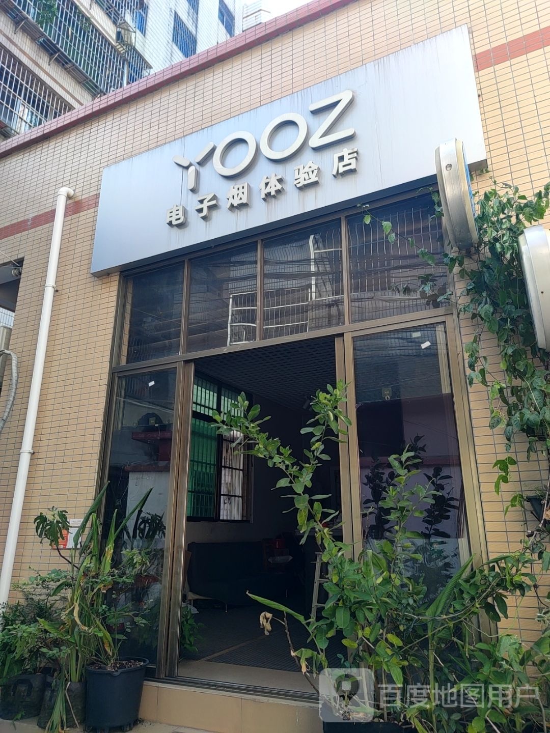 YOOZ电子烟体验店(琼山区振兴路店)