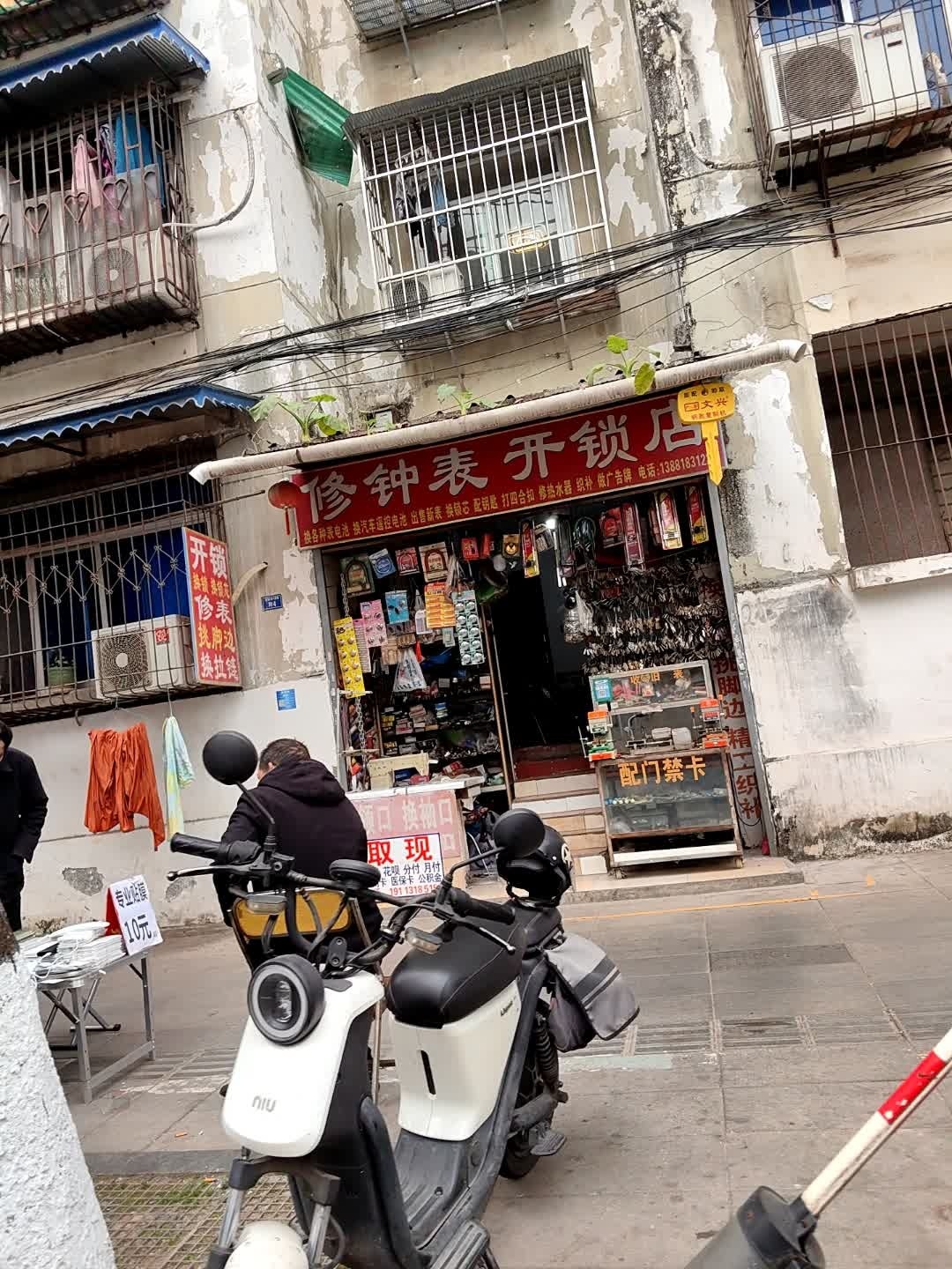 修钟表开锁店