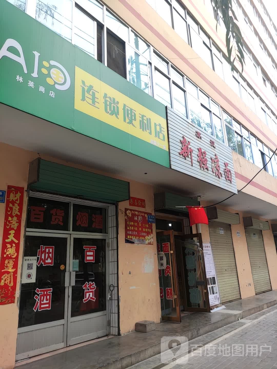 苏记新强凉面