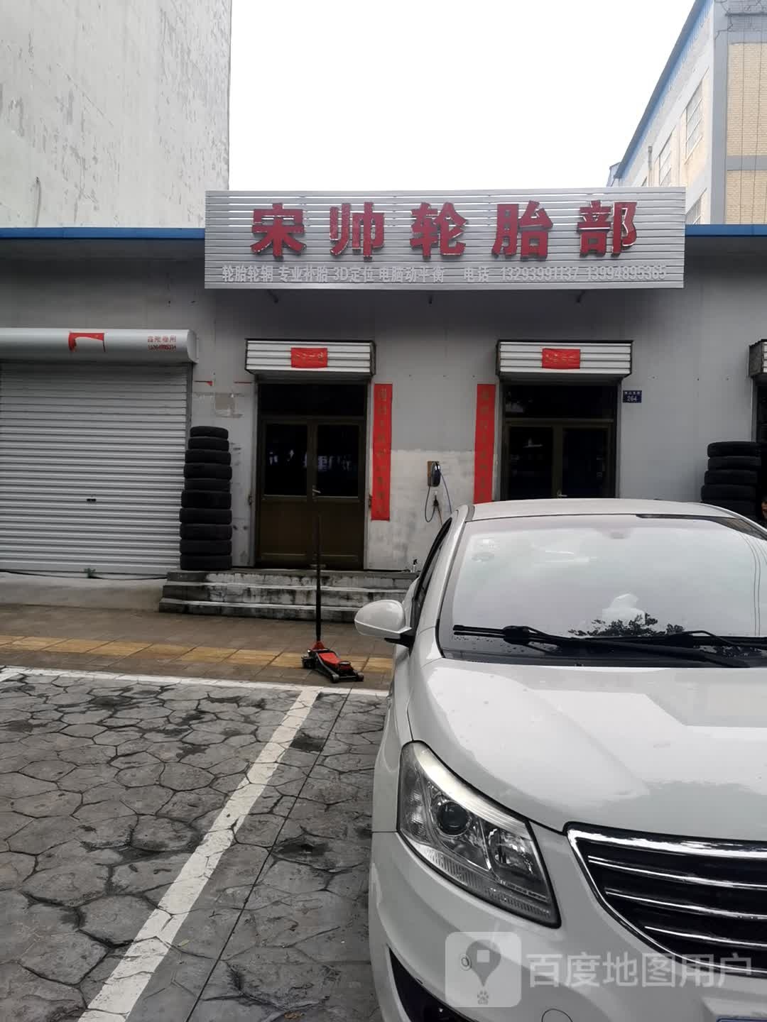 宋帅轮胎部(运城市绛县绛山东街店)