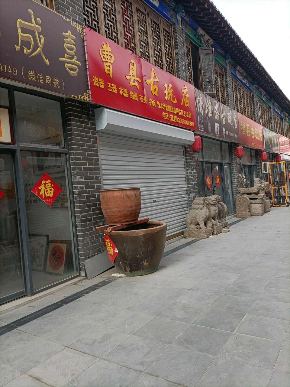 福鑫古玩店