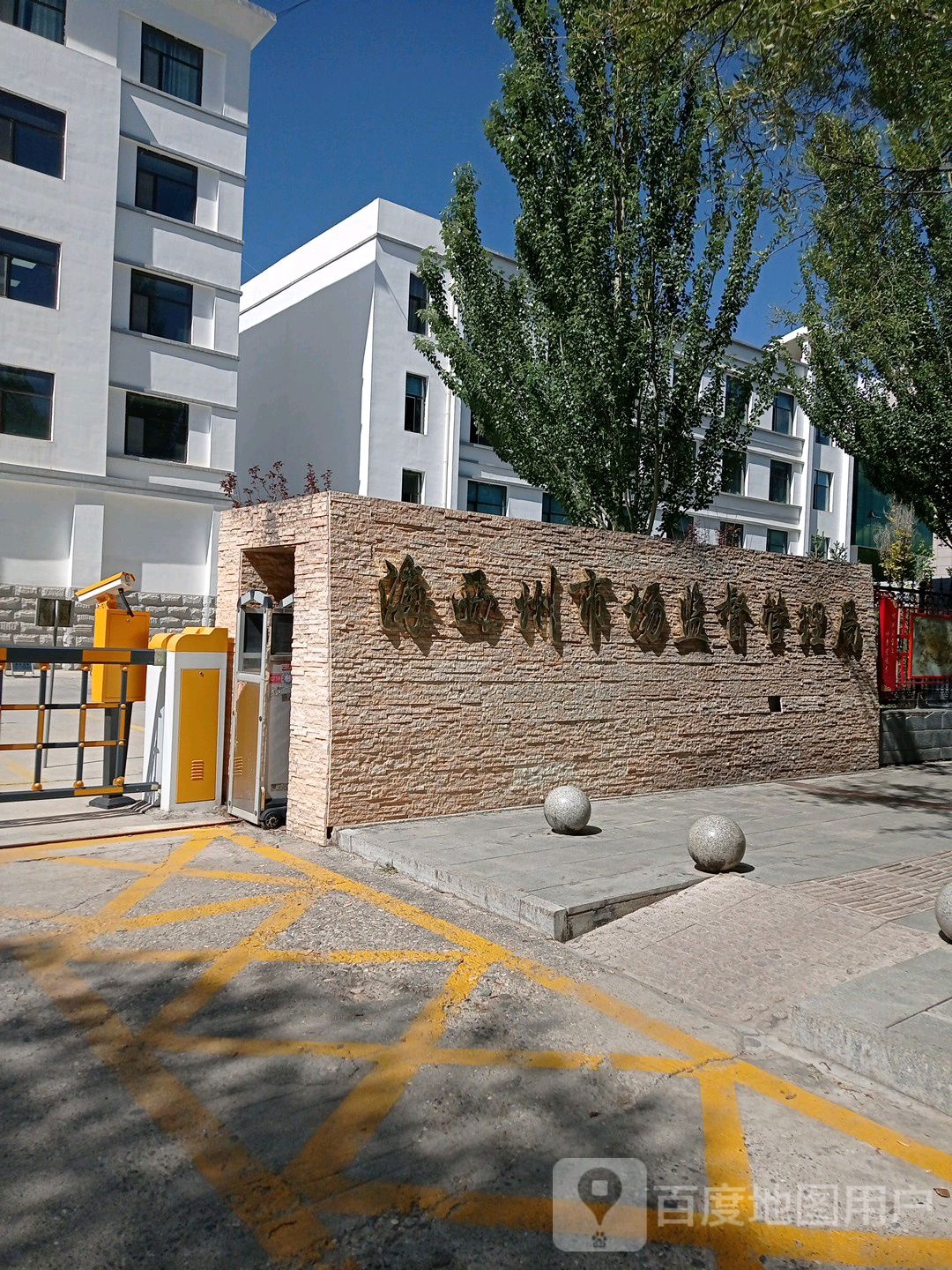 海西州市场监督管理局