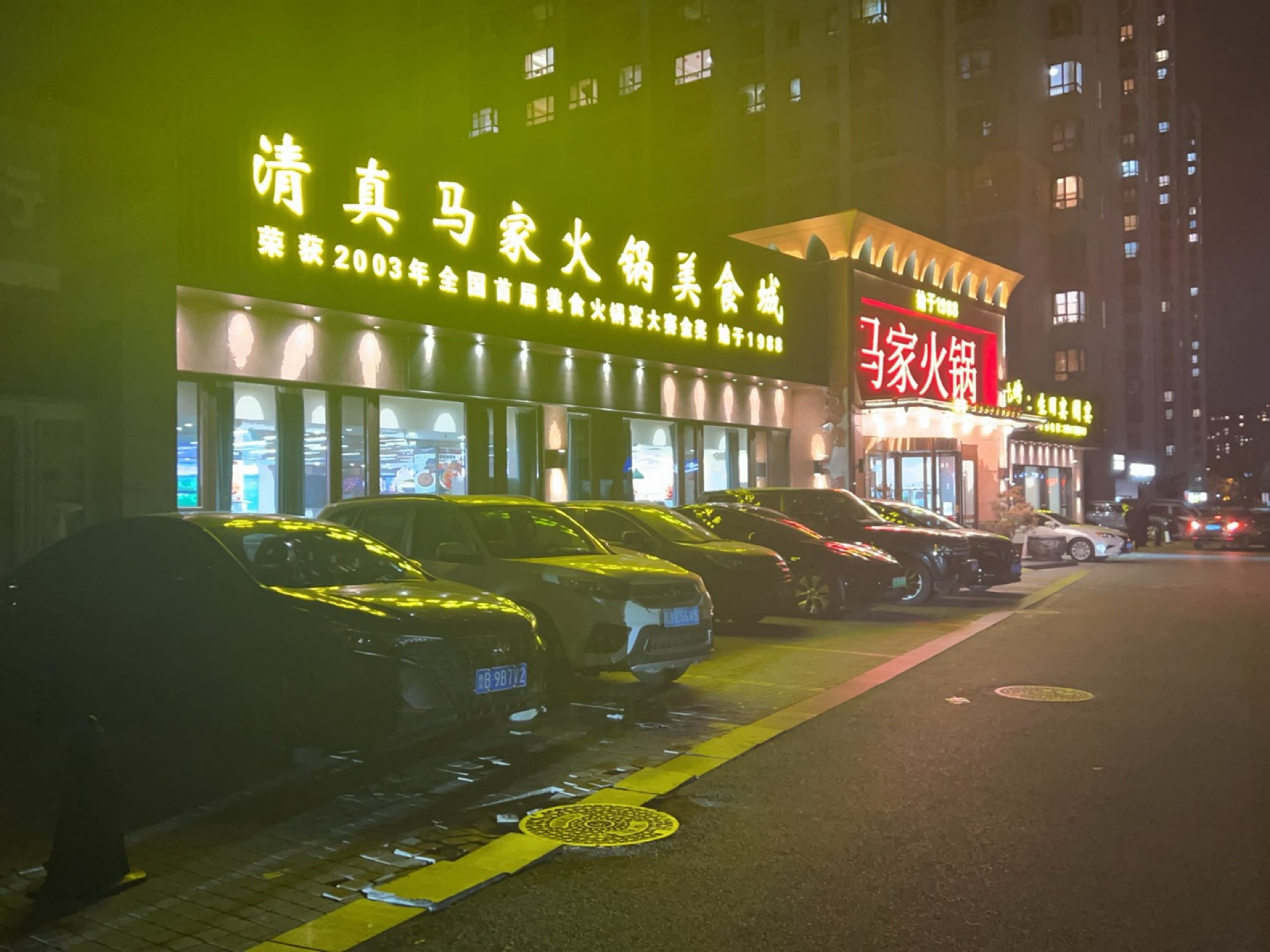 清真马家火锅·海鲜青岛菜(劲松七路店)