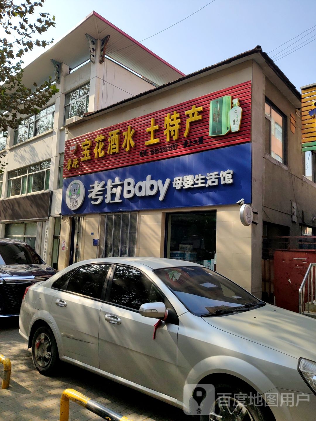 宝花酒水超市(幸福家园店)