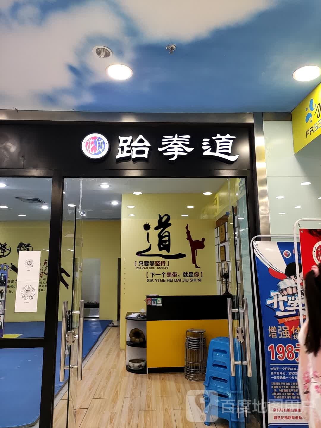 花郎跆拳(大商家乐汇购物广场店)