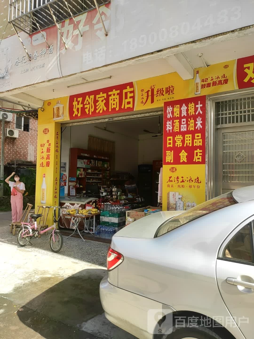 好邻家商店