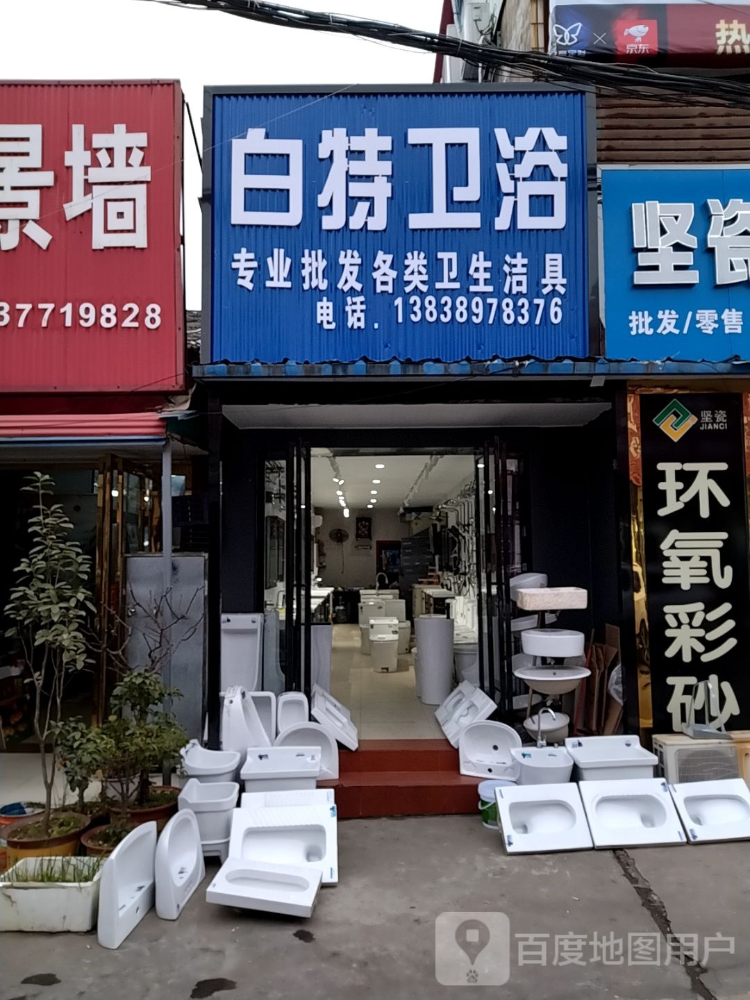 白特卫浴(百里奚南路店)