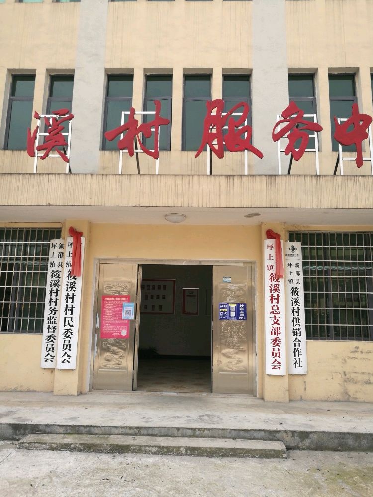 筱溪村村民委员会