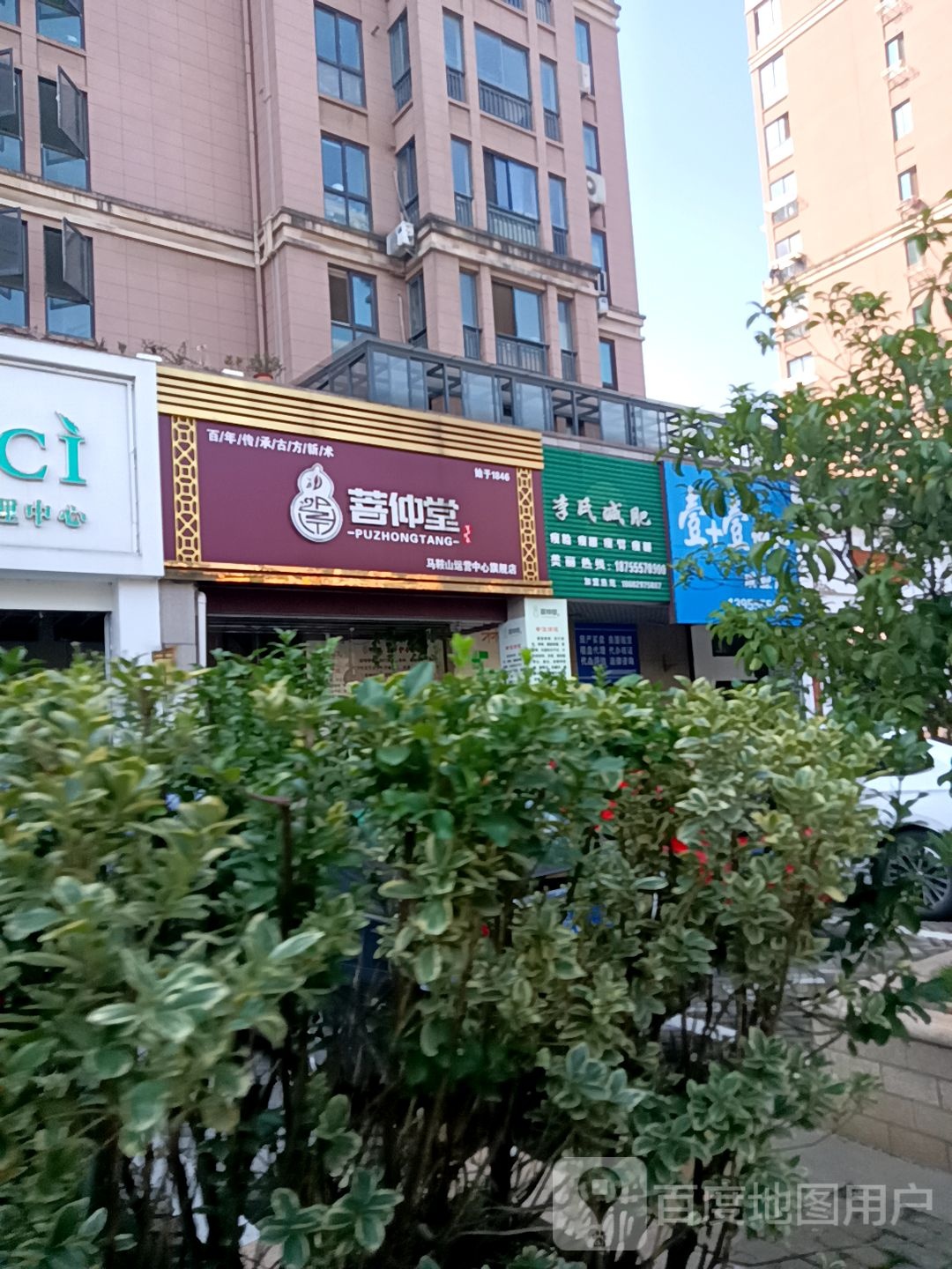 菩仲堂(马鞍山运营中心旗舰店)