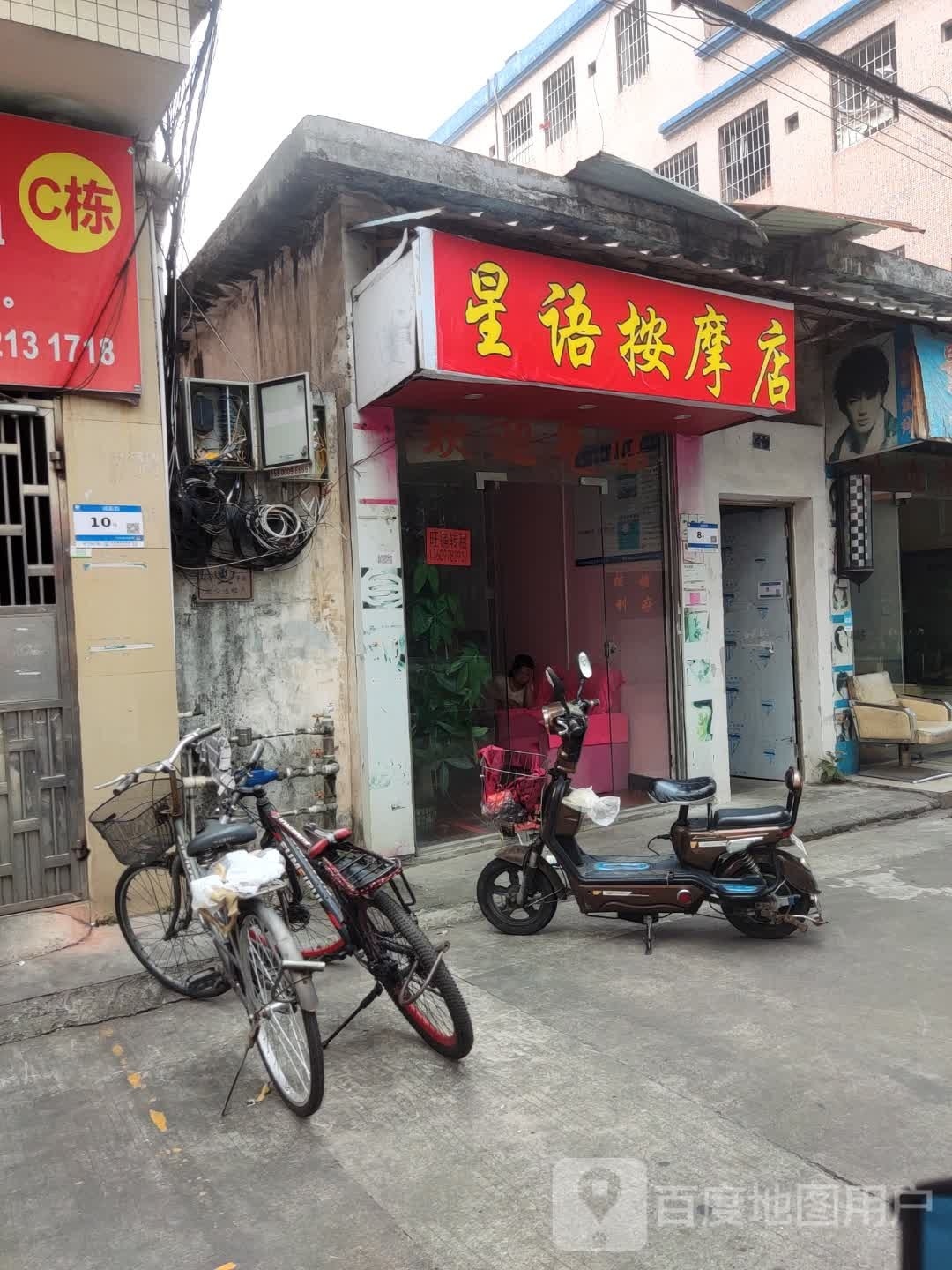 星语按摩店