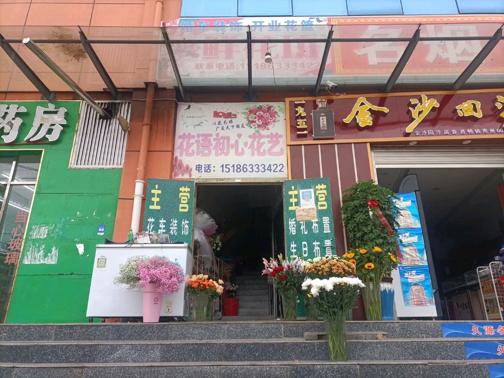 花语初心花艺
