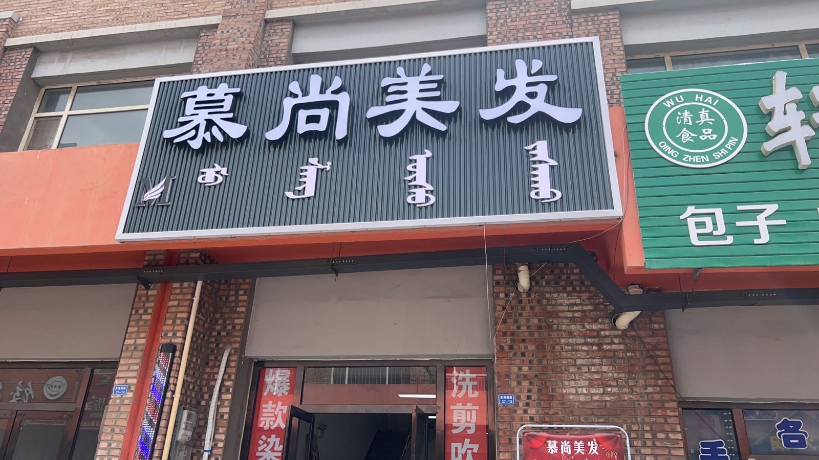 乌达区飘慕愫尚理发店