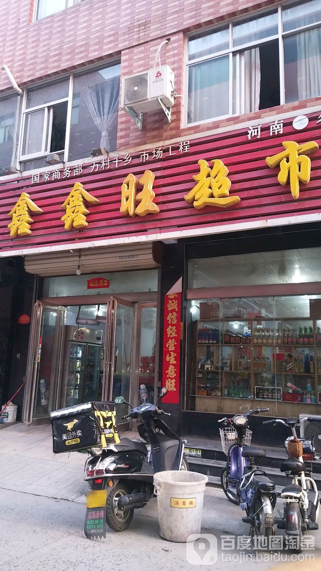 鑫鑫旺超市(御驾村级店)