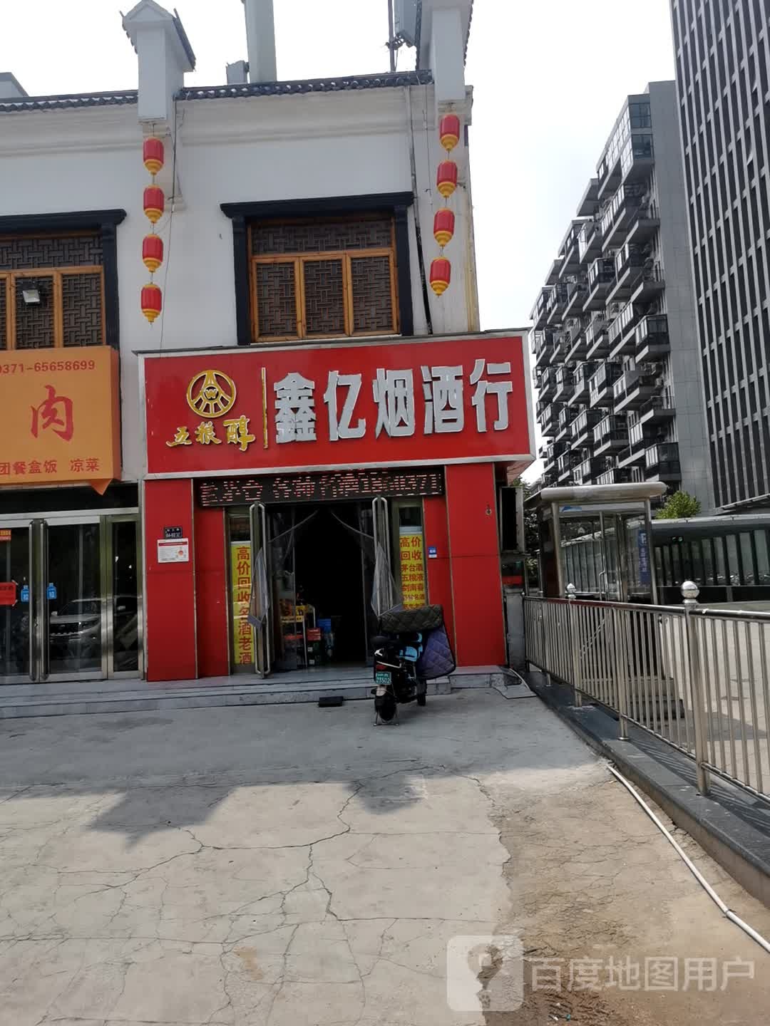 鑫亿烟酒行(经三路店)