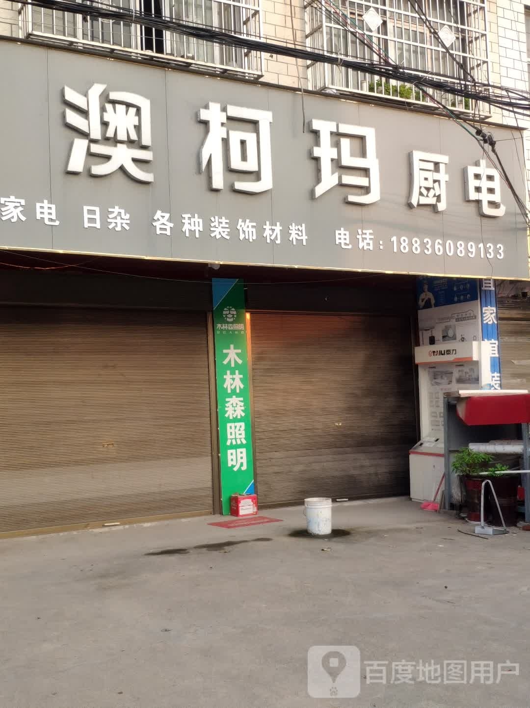 汝南县澳柯玛(东泰路店)