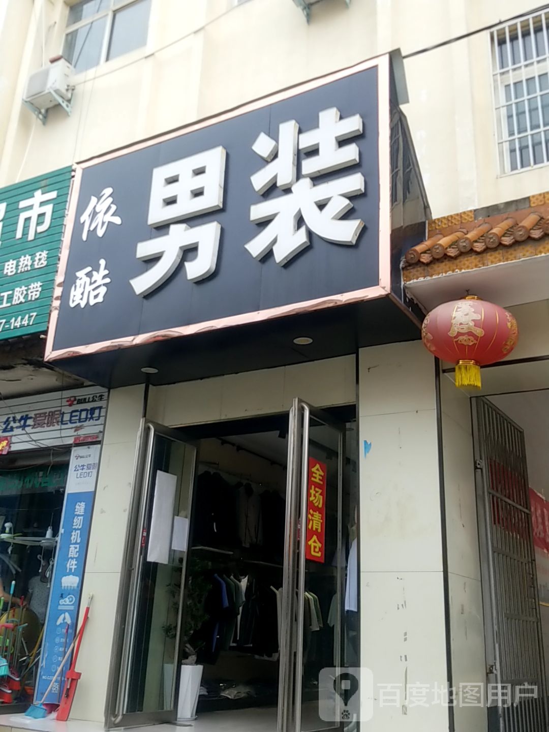 方城县依酷男装(释之路店)