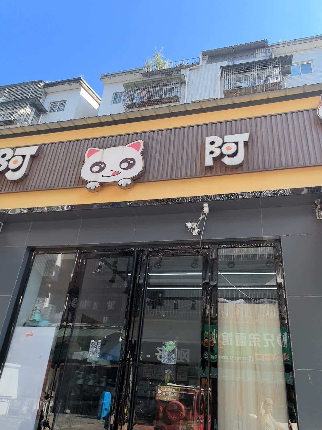 阿猫阿狗淘宝实体店(学苑街店)