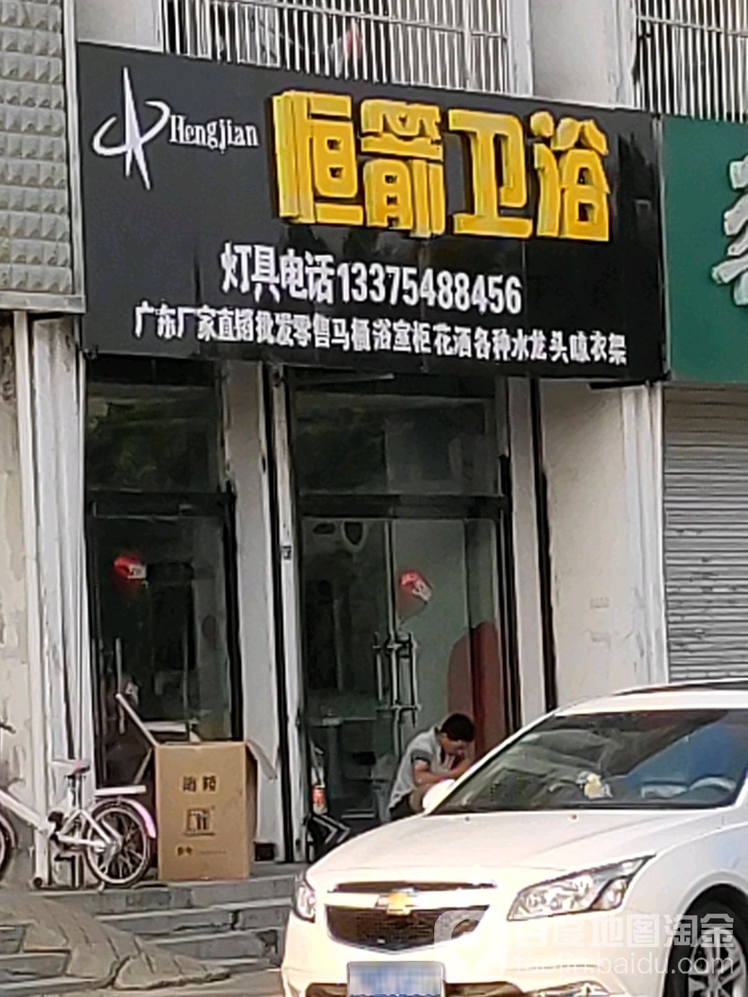 恒箭卫浴