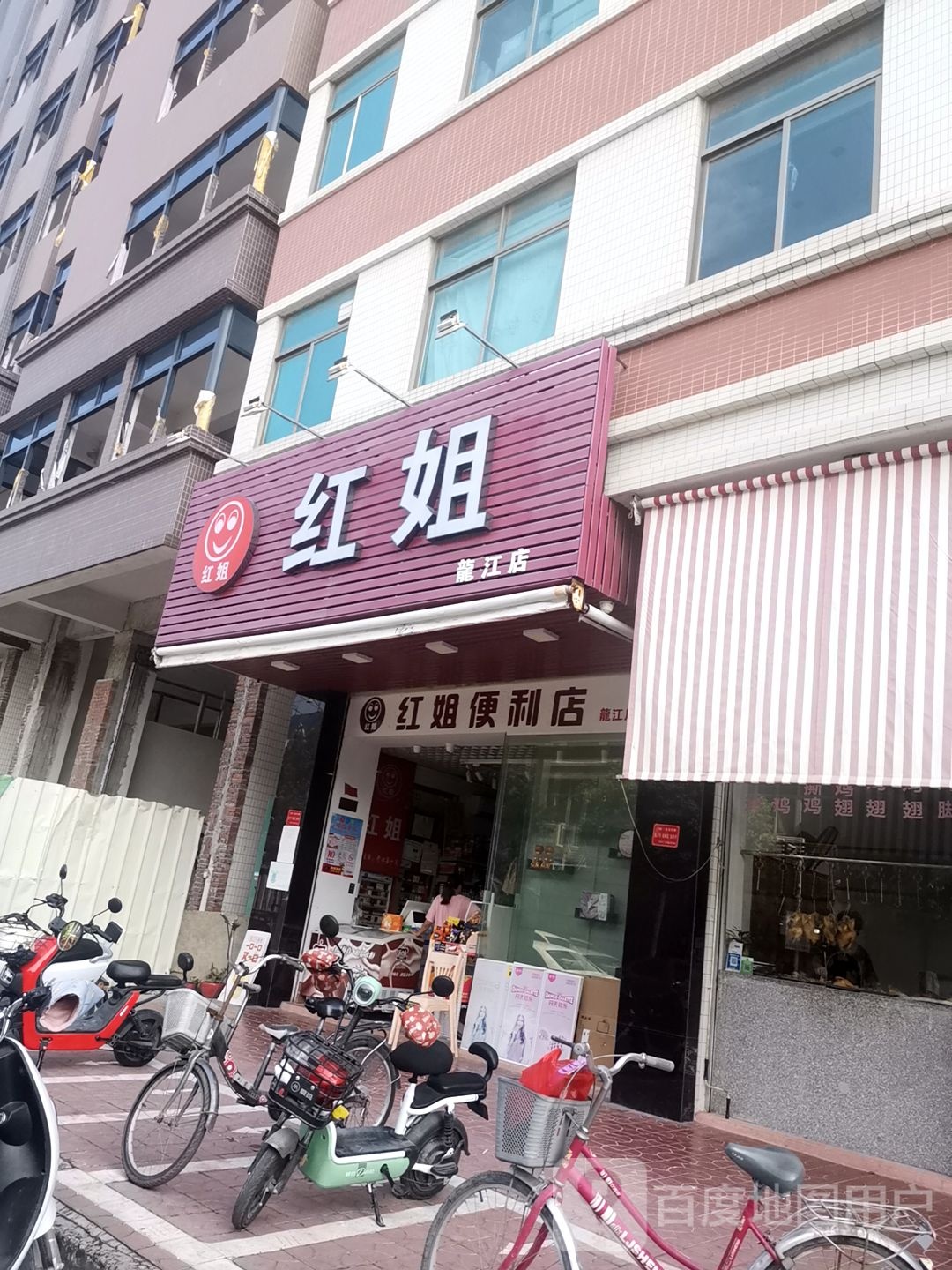 红姐(龙江店)