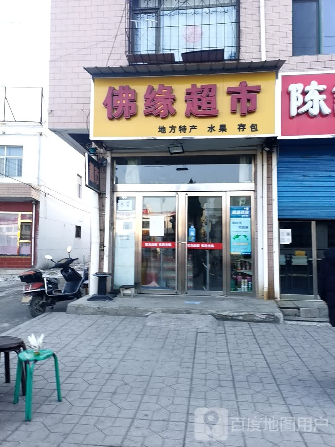 佛缘超市(迎宾街店)