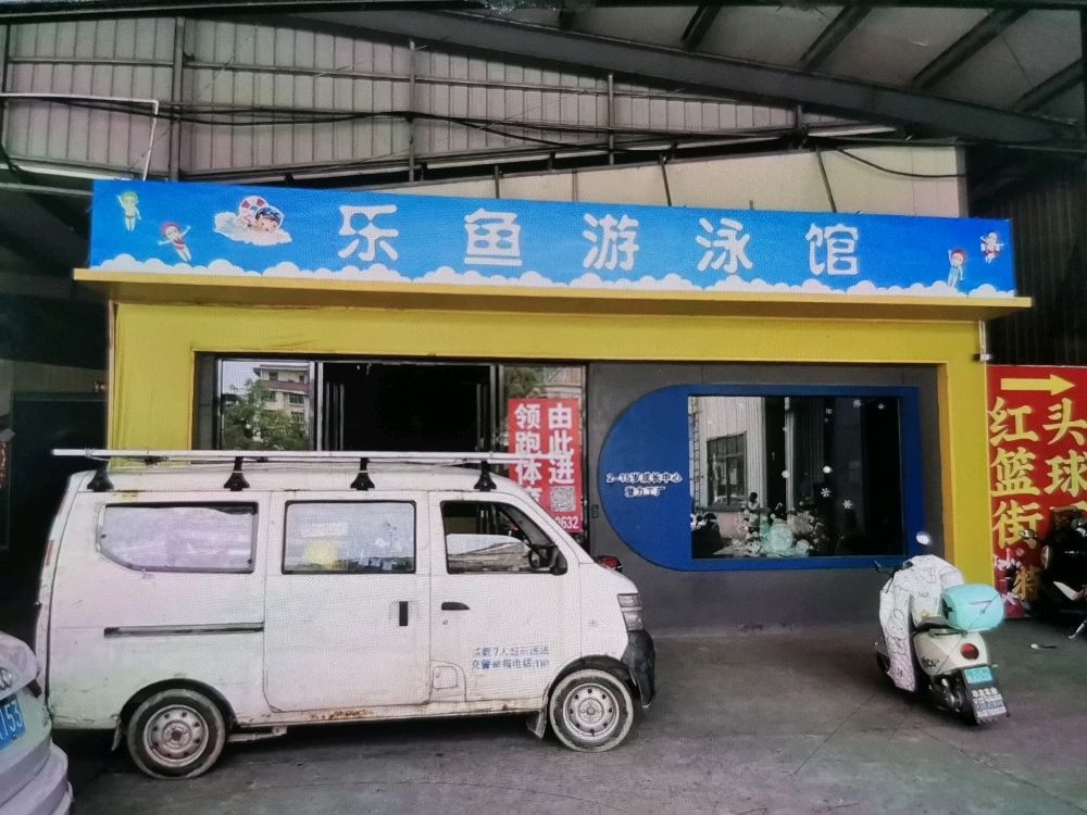 乐鱼游泳馆