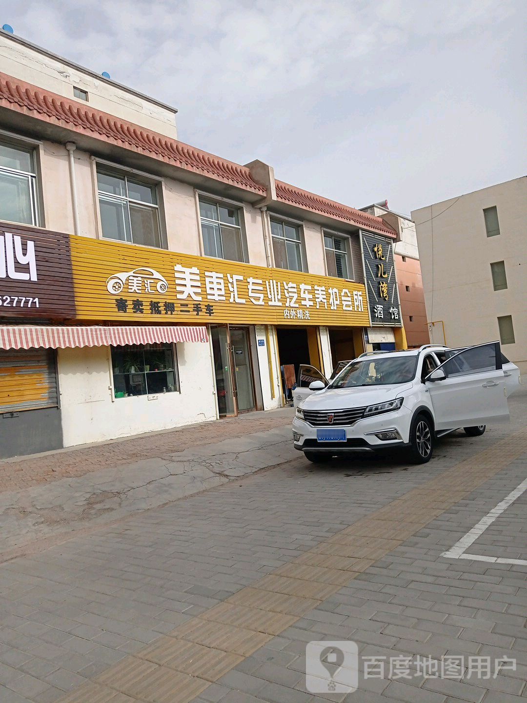 美车汇专业汽车养护会所