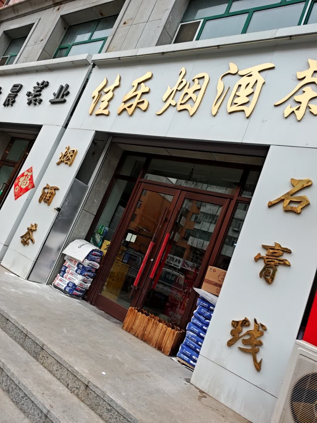 佳乐烟酒茶(繁荣西路店)