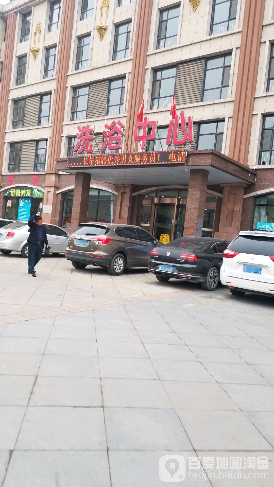 洗浴中心