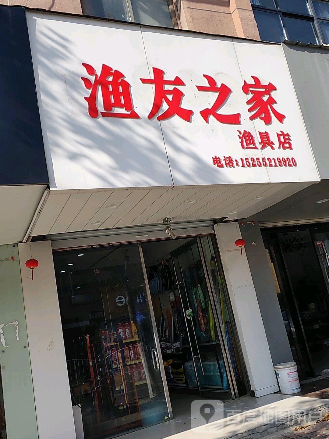 渔友之家