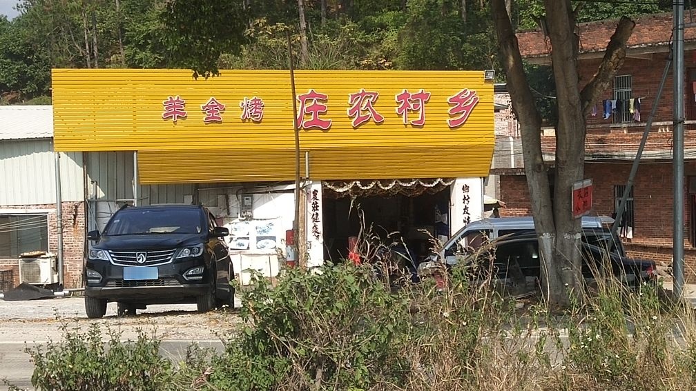 榃卜乡村农庄(特色烤全羊店)