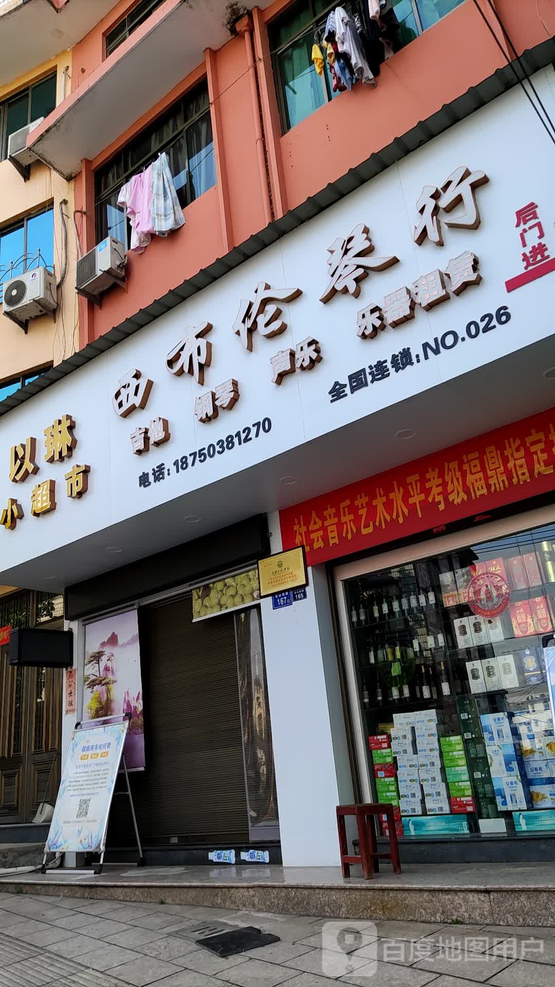 以琳小超市