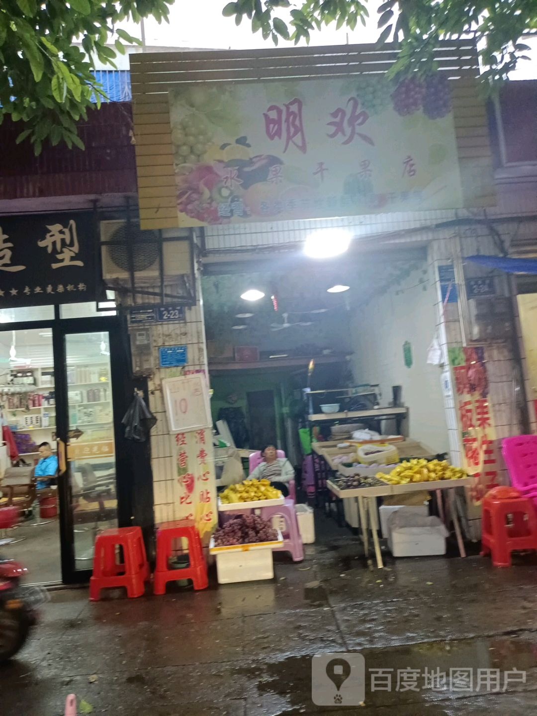 明欢水果干果店