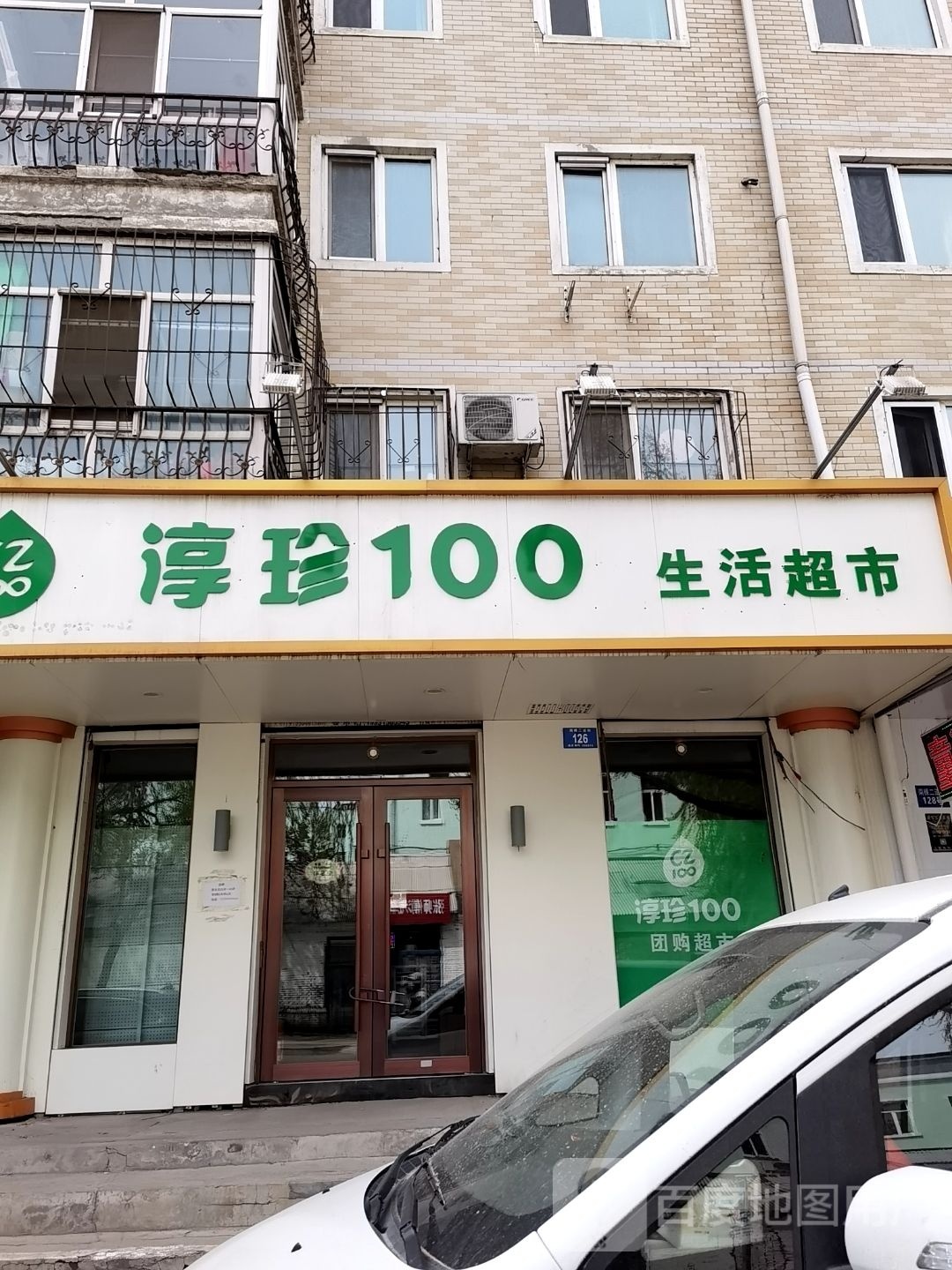 淳珍100生活超市(南棵二道街店)