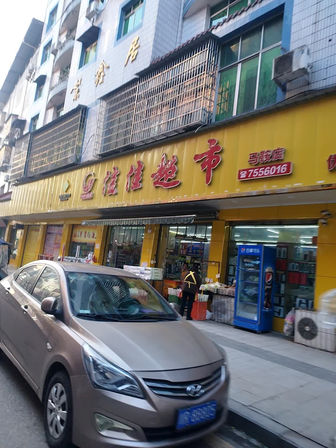 佳佳超市(马鞍店)