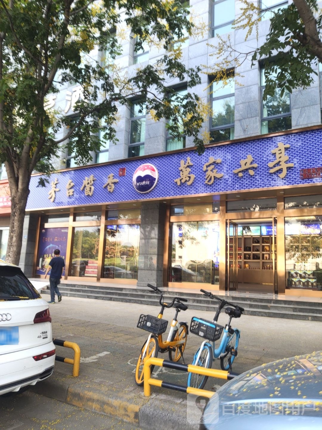 茅台酱香万家共享通泰路店