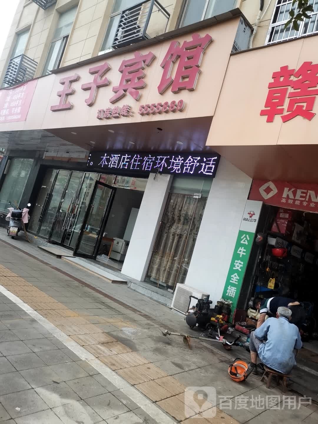 都昌王子影宿酒店