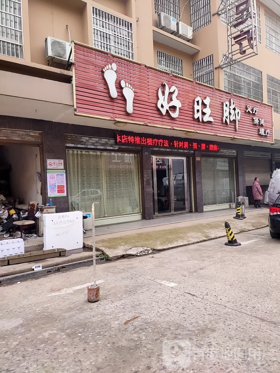 好旺脚卞屋倩足疗保健
