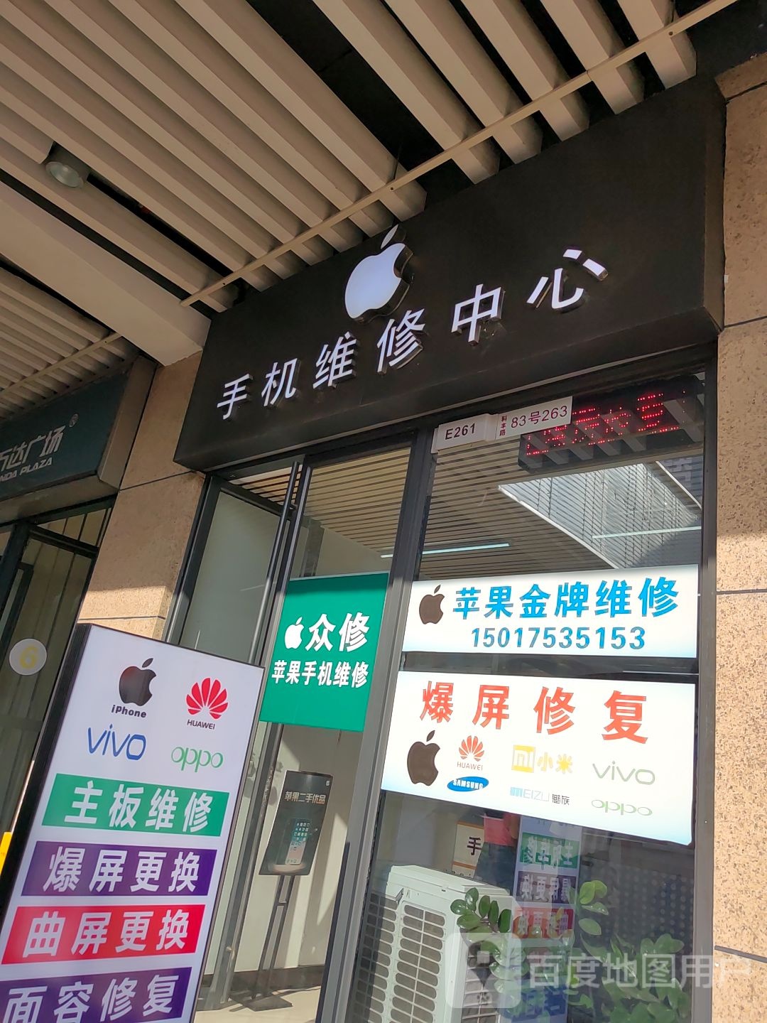 手机快修连锁(万达广场广州萝岗店)