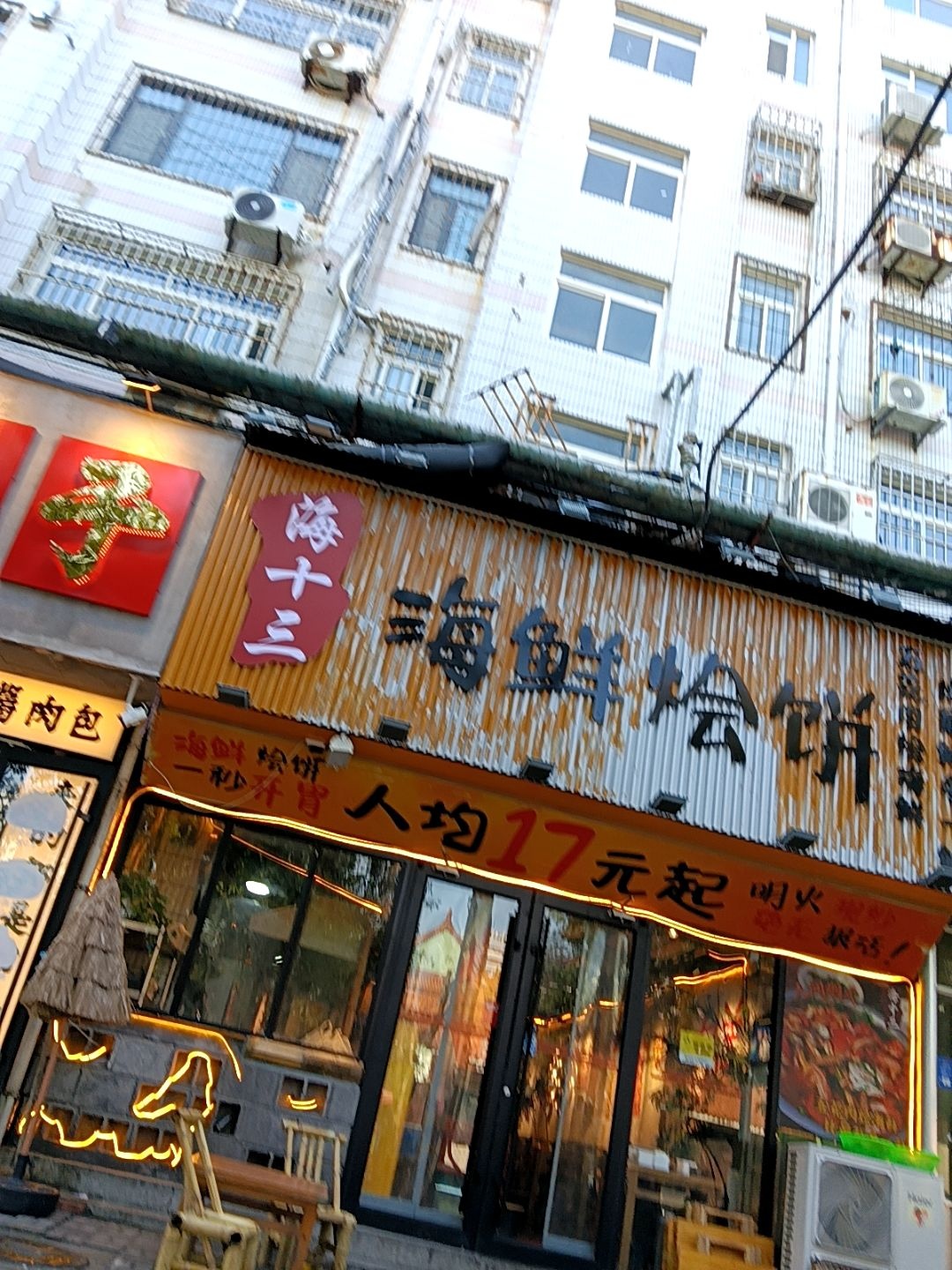 海十三海鲜烩饼