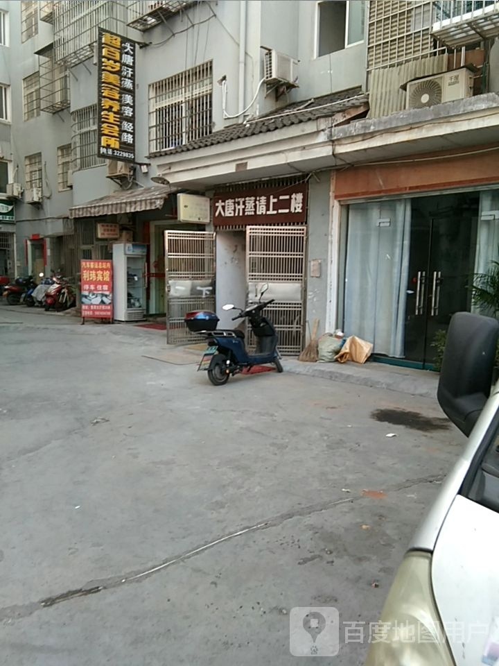 和荔超百盛大唐汗蒸
